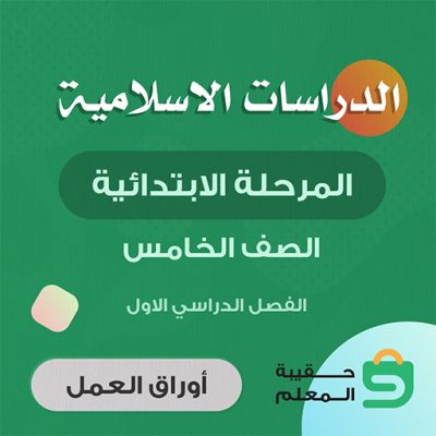 الدراسات الاسلاميه خامس الفصل الاول