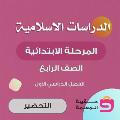 رابع الاول الفصل الاسلامية الدراسات كتاب الدراسات